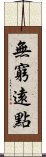 無窮遠點 Scroll