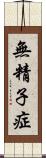無精子症 Scroll