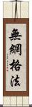 無網格法 Scroll