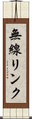 無線リンク Scroll