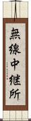 無線中継所 Scroll