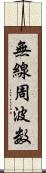 無線周波数 Scroll