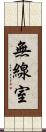 無線室 Scroll