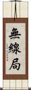 無線局 Scroll