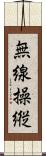 無線操縦 Scroll