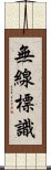 無線標識 Scroll