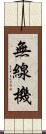 無線機 Scroll