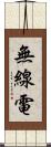 無線電 Scroll