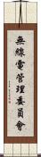 無線電管理委員會 Scroll