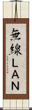 無線ＬＡＮ Scroll