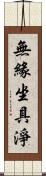 無緣坐具淨 Scroll
