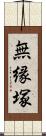 無縁塚 Scroll
