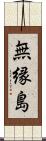 無縁島 Scroll