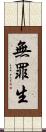 無罪生 Scroll