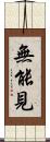 無能見 Scroll