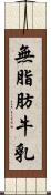 無脂肪牛乳 Scroll