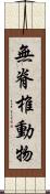 無脊椎動物 Scroll