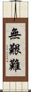 無艱難 Scroll