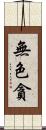 無色貪 Scroll