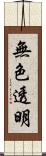 無色透明 Scroll