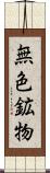 無色鉱物 Scroll