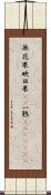 無花果 Scroll