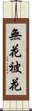無花被花 Scroll