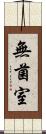 無菌室 Scroll
