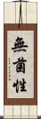 無菌性 Scroll