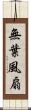 無葉風扇 Scroll