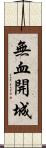 無血開城 Scroll