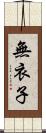 無衣子 Scroll