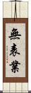 無表業 Scroll