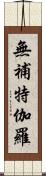 無補特伽羅 Scroll