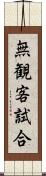 無観客試合 Scroll