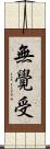 無覺受 Scroll