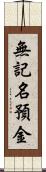 無記名預金 Scroll