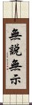 無說無示 Scroll