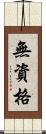 無資格 Scroll