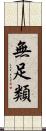 無足類 Scroll