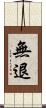 無退 Scroll