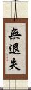 無退失 Scroll