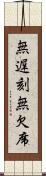 無遅刻無欠席 Scroll