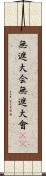 無遮大会;無遮大會(sK) Scroll