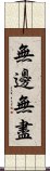 無邊無盡 Scroll