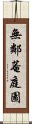 無鄰菴庭園 Scroll