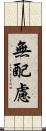 無配慮 Scroll