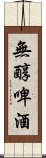 無醇啤酒 Scroll