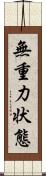 無重力状態 Scroll