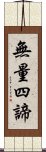 無量四諦 Scroll